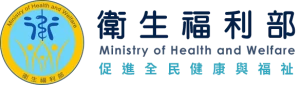 衛生福利部